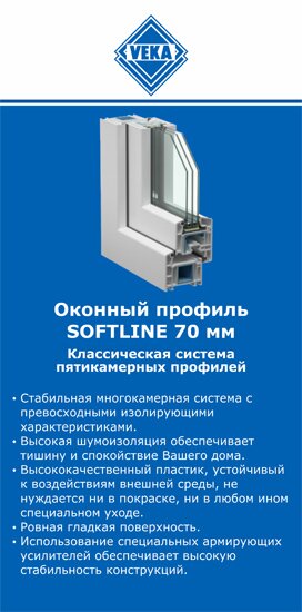 ОкнаВека-бря SOFTLINE 70