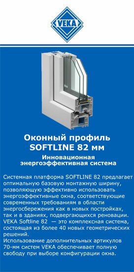 ОкнаВека-бря SOFTLINE 82